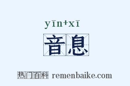 音息是什么意思的图片